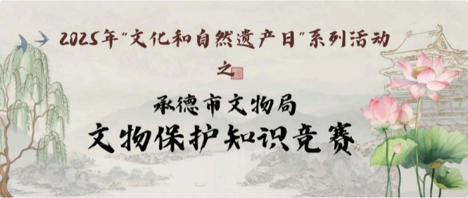 【2025年“文化和自然遗产日”系列活动】承德市文物局组织开展文物保护知识竞赛268.jpg